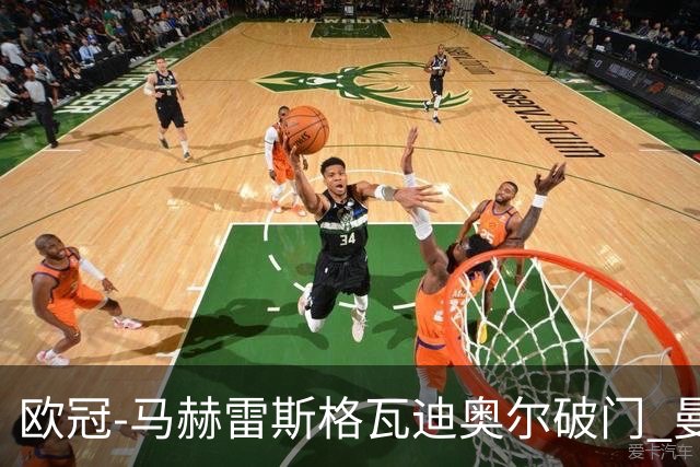 欧冠-马赫雷斯格瓦迪奥尔破门 曼城1-1战平莱比锡